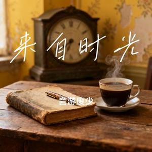 来自时光 (Cover 黄子弘凡)