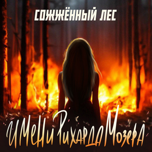 Сожженный лес