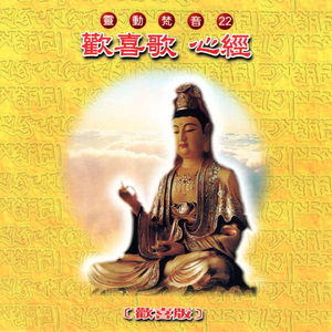 歡喜歌 心經 (歡喜版 靈動梵音 22)