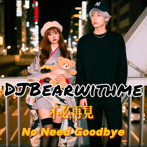 不必再见 No Need Goodbye