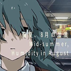 盛夏、8月の湿度