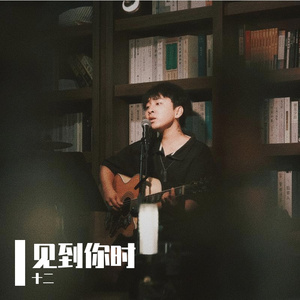 见到你时