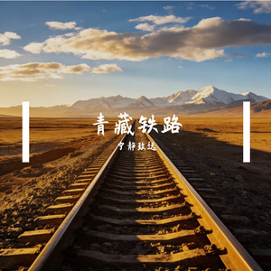 青藏铁路