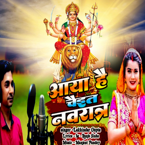 आया है चईत नवरात्र