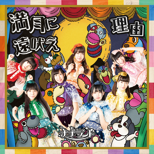 満月に遠吠え(小日向麻衣 Vocal Ver.)