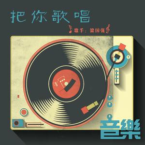 把你歌唱（献给广大人民教师） 伴奏