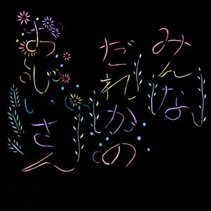 みんなだれかのおじいさん