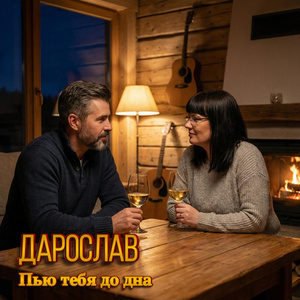 Пью тебя до дна