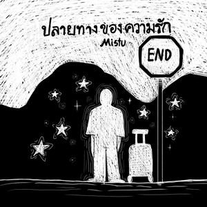 ปลายทางของความรัก