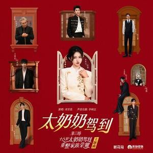 太奶奶驾到