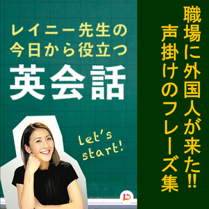 職場に外国人が来た！声掛けのフレーズ集　その９