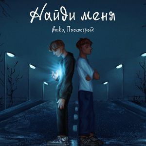 Найди меня
