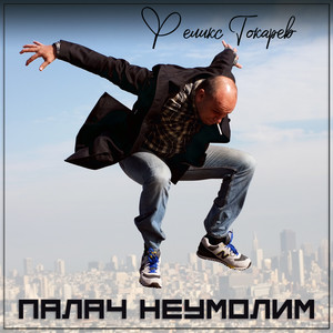 Палач Неумолим