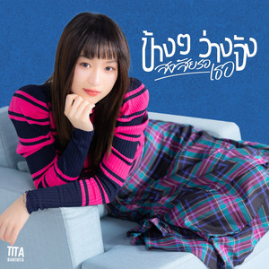 ข้างๆว่างจัง สงสัยรอเธอ