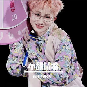 不甜情歌（cover版）