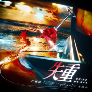 失重（广播剧《City of Angels》主题曲）