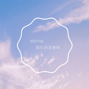 给你宇宙(우주를 줄게)