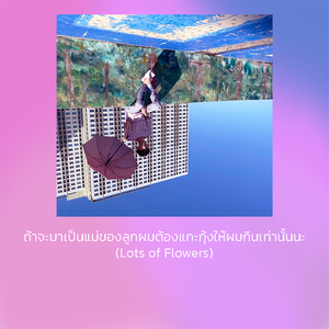 ถ้าจะมาเป็นแม่ของลูกผมต้องแกะกุ้งให้ผมกินเท่านั้นนะ(Lots of Flowers)