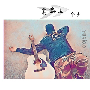 余肖 - 在路上