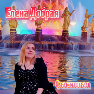 Счастливая