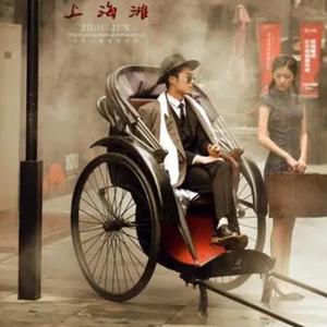 上海滩