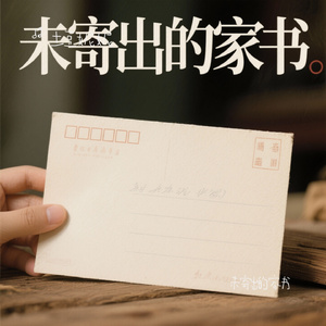 未寄出的家书