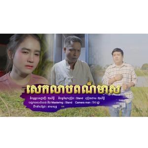 សេកលាបពណ៏មាស អ៊ុយរិទ្ធី