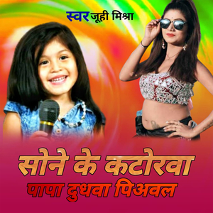 सोने के कटोरावा पापा दूधवा पिअवल