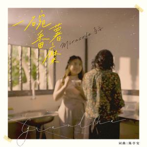 一碗番薯糜 (SG:SW 2024 最佳歌曲奖)