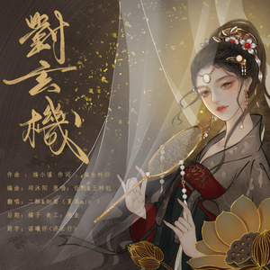 对玄机（翻自 任然）