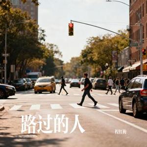 路过的人