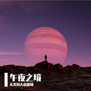 午夜之境 Midnight Glass 1