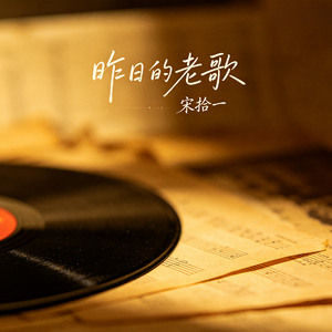 昨日的老歌_伴奏