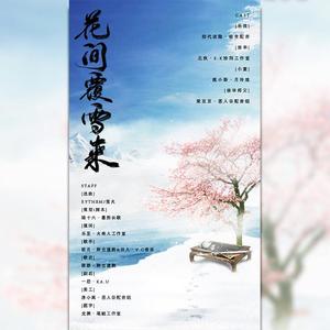 花间覆雪来 纯歌版