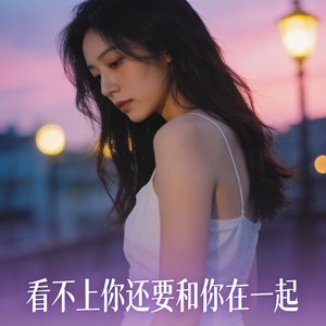 看不上你还要和你在一起女声版