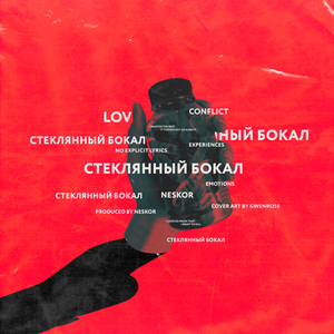 Стеклянный бокал