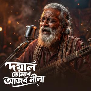 দয়াল তোমার আজব নীলা