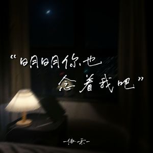 明明你也念着我吧