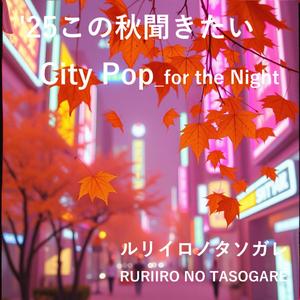 ネオンシャドウ・グルーヴ