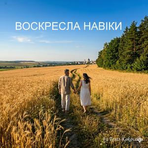 Воскресла навіки