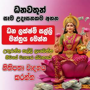 Indiawe dhanawathun rahsin asana manthraya
