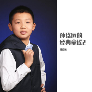 每当我走过老师窗前-孙岱远（翻自 童谣）