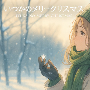 いつかのメリークリスマス (Cover)