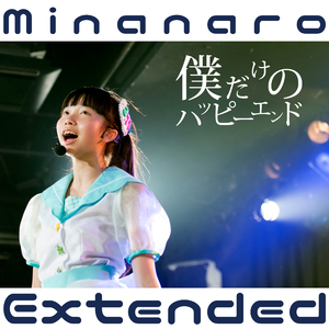 僕だけのハッピーエンド [Instrumental]