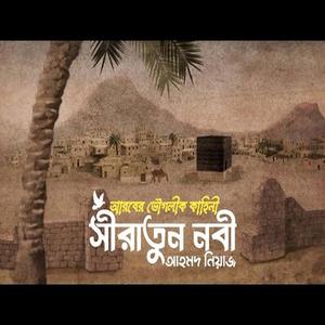 সীরাতুন নবী | Siratun Nabi