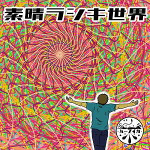 素晴ラシキ世界