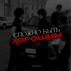 Сложно быть хорошим