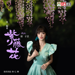 再看看紫藤花 (伴奏)