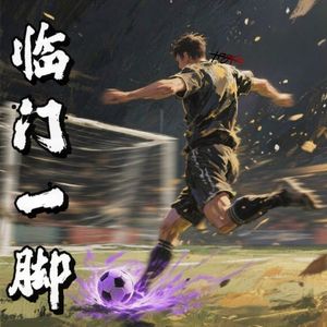 临门一脚(prod by MEGA)