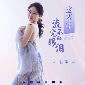 这辈子流不完的眼泪